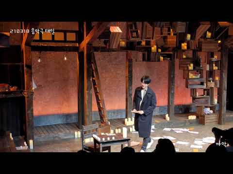 210318 음악극 태일 (이봉준,김국희)