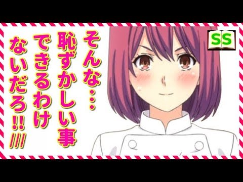 緋沙子 これから もっと 甘えてやるからな 食戟のソーマss アニメ サイドストーリー Youtube