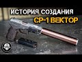 История создания СР 1 Вектор Гюрза СПС. Самый мощный пистолет Спецназа. Рассказывает Петр Сердюков