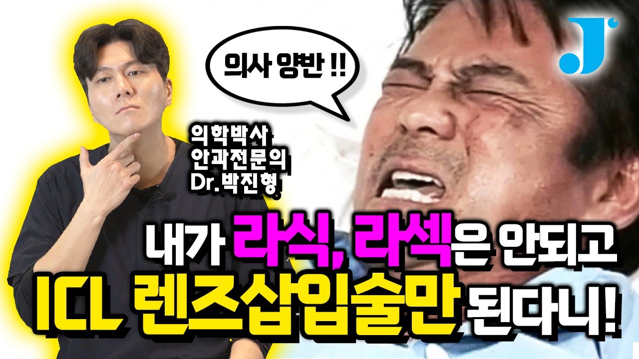 [Сонгмужин Нүдний Эмнэлэг] ЛАСИК, ЛАСЕК боломжгүй, зөвхөн ICL линз суулгах мэс засал л боломжтой гэж үү? Ямар учир шалтгаантай вэ? [Анагаах ухааны доктор, Ерөнхий захирал Пак Жинхён]