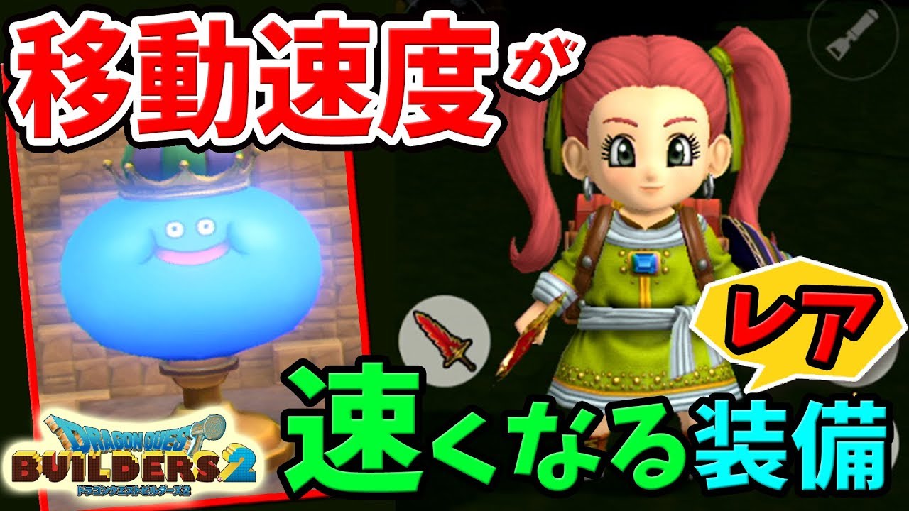 Dqb2 移動速度が速くなる みかわしのふく 速度比較 レア装備 家具の入手方法を紹介 ドラゴンクエストビルダーズ2攻略 スマホでゲームを楽しもう
