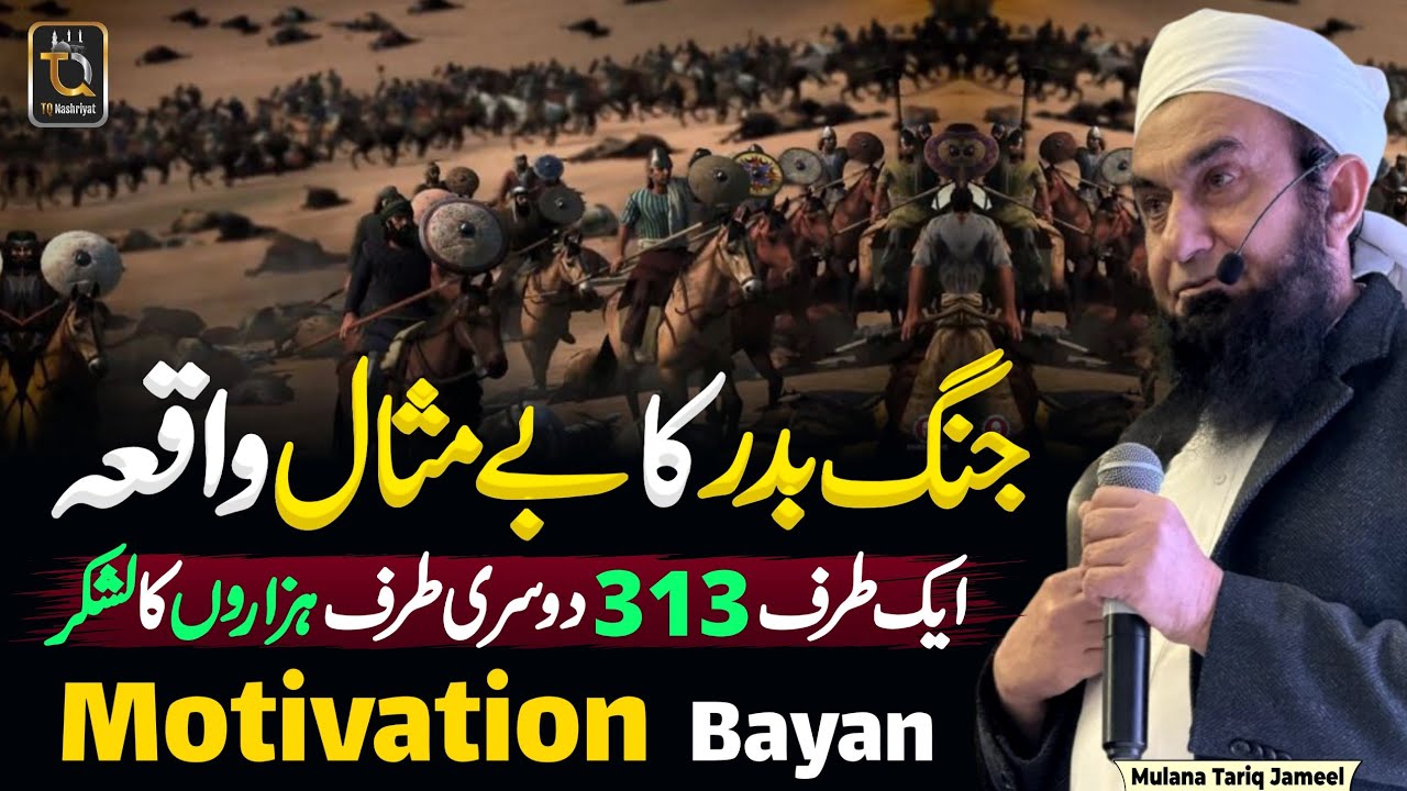 Jang-e-Badar Ka Waqia || Motivation & Life Changing Bayan Mulana Tariq Jameel #tariqjameel