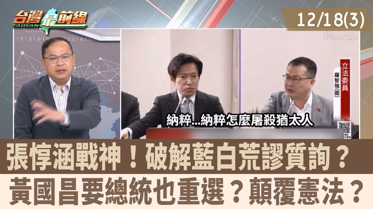 張惇涵戰神！破解藍白荒謬質詢？  黃國昌要總統也重選？顛覆憲法？【台灣最前線 重點摘要】2025.12.18(3)