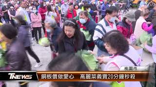 銅板價做愛心  高麗菜義賣20分鐘秒殺│T-NEWS聯播網