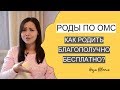 РОДЫ ПО ОМС | БЕСПЛАТНЫЕ РОДЫ | как подготовиться