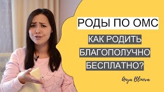 РОДЫ ПО ОМС | БЕСПЛАТНЫЕ РОДЫ | как подготовиться