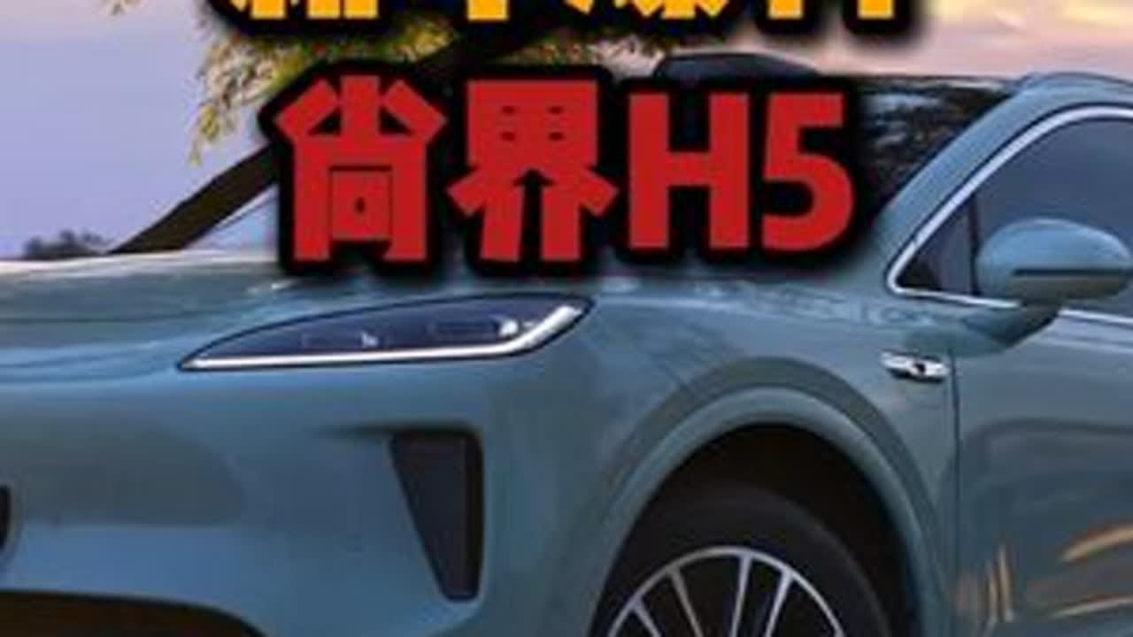 新车爆料 20万以下就能买到华为智驾？尚界H5官图首发！