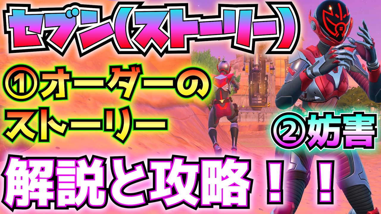 セブン(①オーダーのストーリー②妨害)解説と攻略！！(ビジターの船のログ、ダークボイジャーの調査について尋ねる、ステルススプラッシュ、作業を妨害、ゼロポイントの欠片、その他)【フォートナイトクエスト】