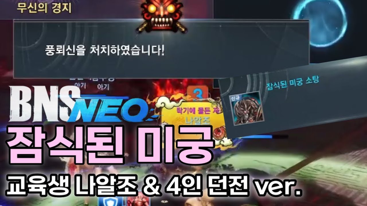 [블소네오] 나알조의 우당탕탕 미궁 정복기✌🏻 (4인 ver. | 잠식된 미궁 | 1넴 미노우 | 2넴 풍뢰신 풍신 뇌신 | 린서버 | 역사 | 교육팟)