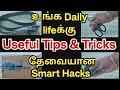 உங்க Daily lifeல இந்த மாதிரி smart tips & tricks தெரிஞ்சி வெச்சிக்கோங்க.. #usefulhacks #secrethacks
