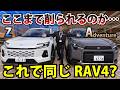 【40万円の差って何?】RAV4 ZとAdventure、装備差が想像以上にヤバい…てか高いわよ‼|TOYOTA RAV4|ネッツトヨタ三重