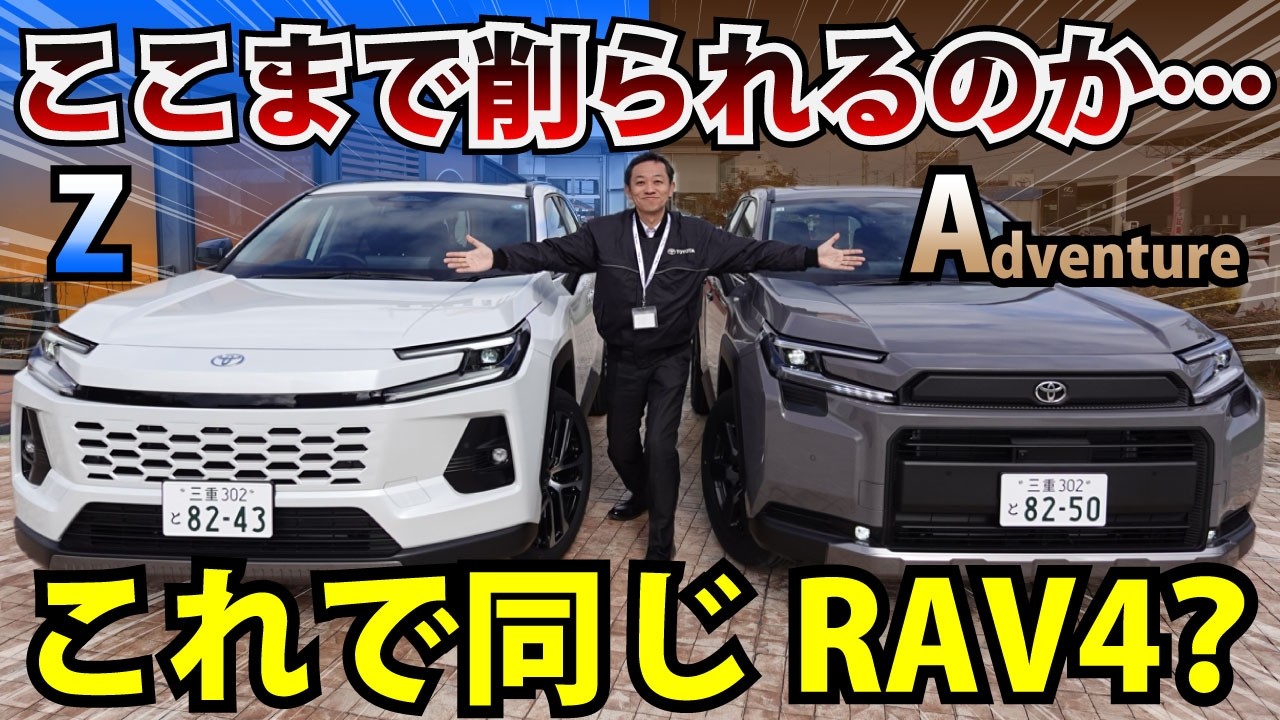 【40万円の差って何？】RAV4 ZとAdventure、装備差が想像以上にヤバい…てか高いわよ‼｜TOYOTA RAV4｜ネッツトヨタ三重