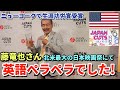 ニューヨークの授賞式での藤竜也さんの英語スピーチが素晴らしい | 愛のコリーダや大いなる不在の藤竜也さん生涯功労賞受賞 | 北米最大日本映画祭ジャパンカッツ