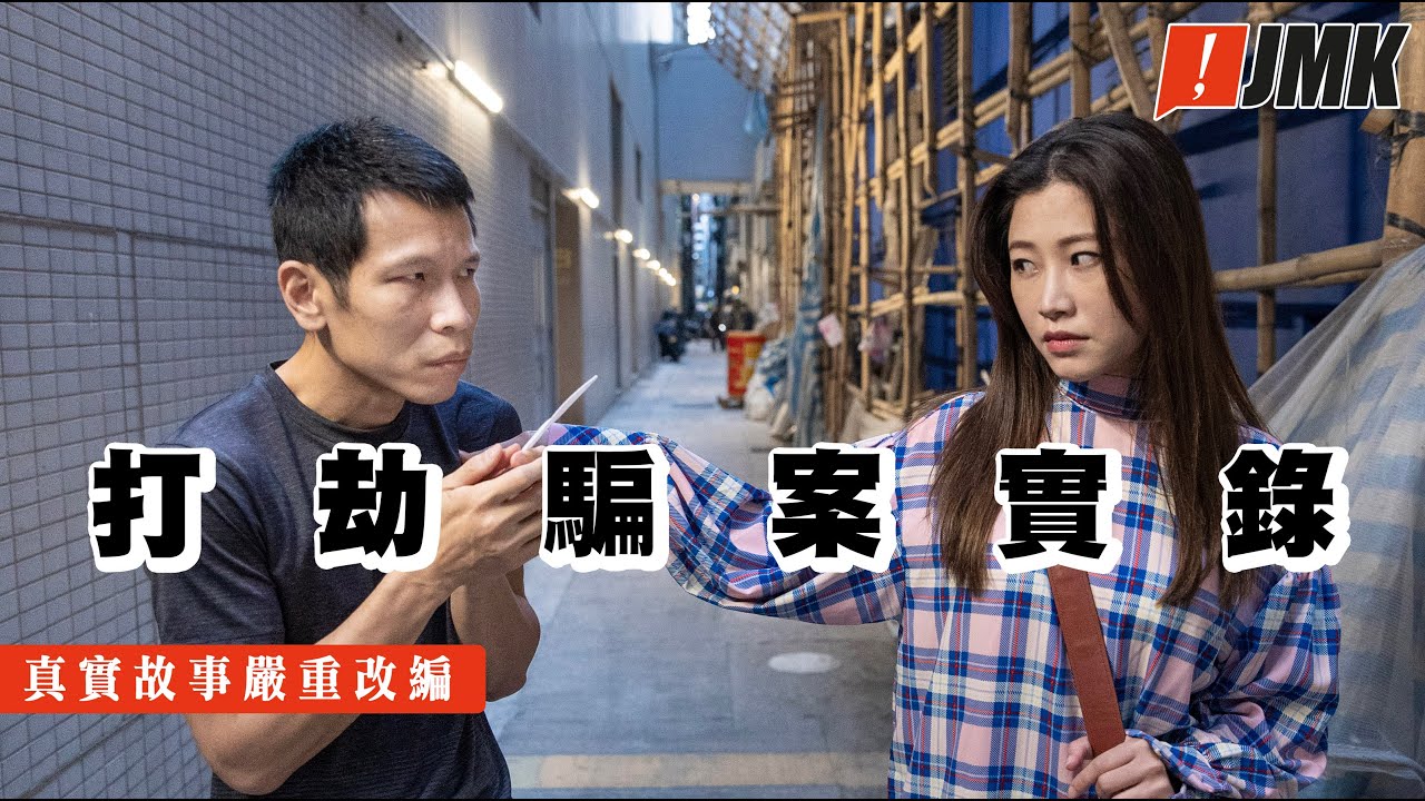 【真實紀錄】其實打劫有誠意都唔夠 | 騙案