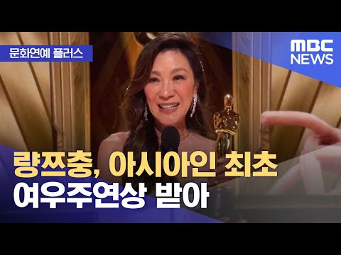 [문화연예 플러스] 량쯔충, 아시아인 최초 여우주연상 받아 (2023.03.14/뉴스투데이/MBC)