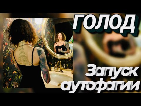 Запуск аутофагии | ГОЛОД