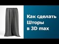 КАК СДЕЛАТЬ ШТОРЫ В  3D MAX / Уроки / Моделирование шторы или занавески