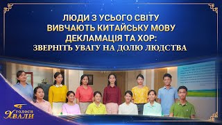 Люди з усього світу вивчають китайську мову | Декламація та хор | Зверніть увагу на долю людства | «Голоси хвали» 2026