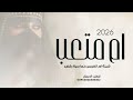شيلة ام متعب حماسية رقص 2026 العبي والعب يزهالك شيلات ام العريس حماسية رقص 2026