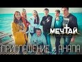 Приглашение на #МЕЧТАЙ2015