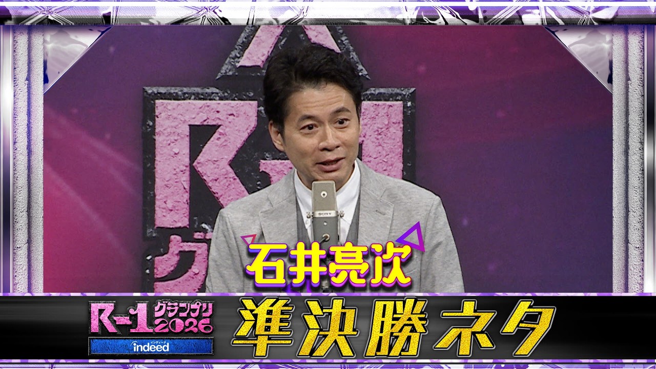 【準決勝ネタ】石井亮次