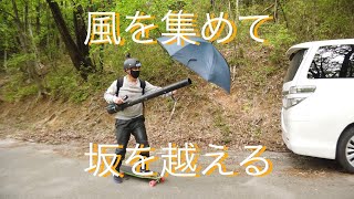 中華製エンジンブロワーの風圧で坂に抗うスケートボードのかんとくの動画