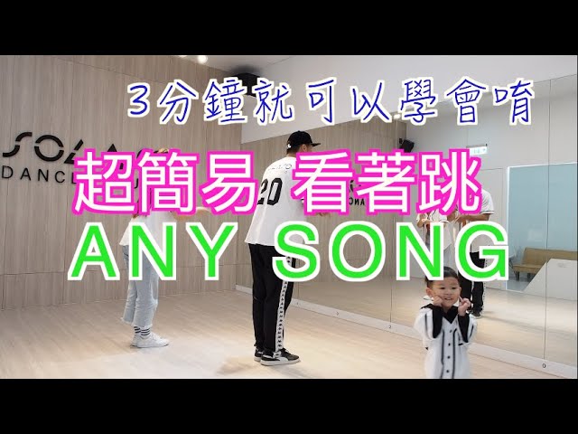 【ZICO - Any Song 超簡易舞蹈教學】文字講解+鏡面+放慢版  (三分鐘就可以學會)