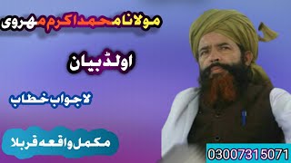Maulana Akram Mehrvi waqia qarbla