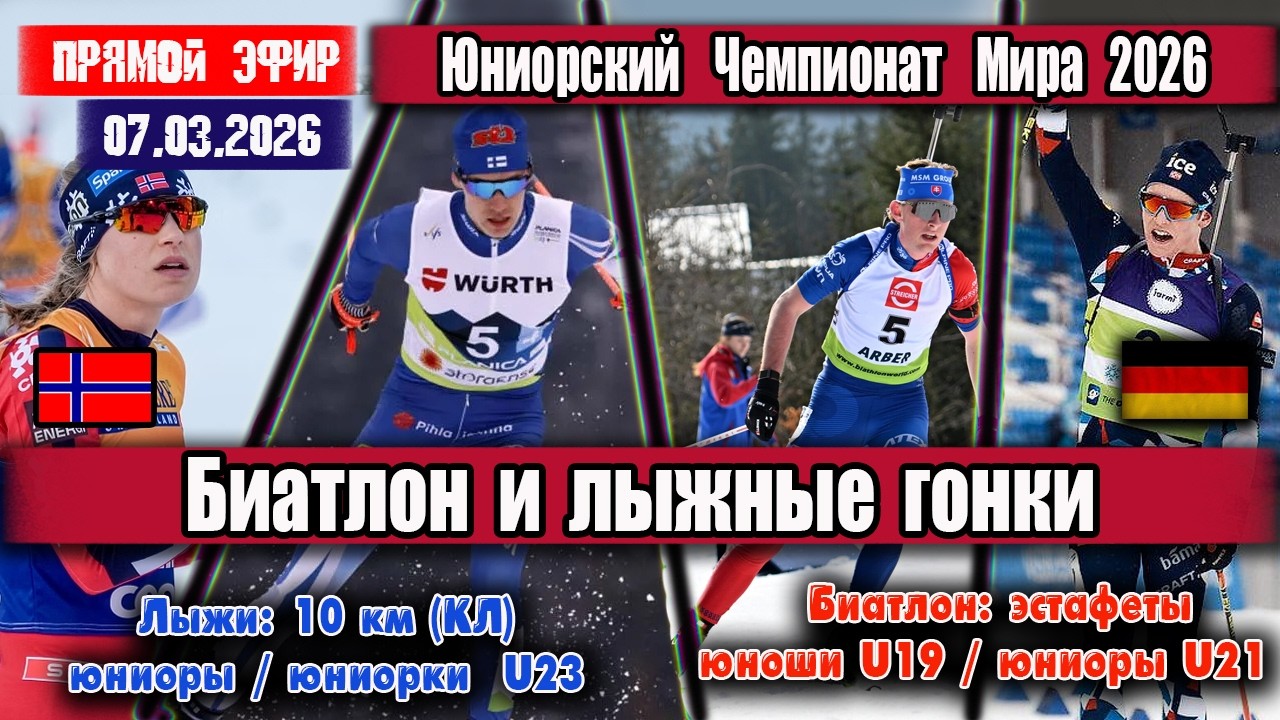 Лыжные гонки и Биатлон. Юниорский Чемпионат Мира 2026. Эстафеты  и 10 км.  4 гонки.  07.03.2026