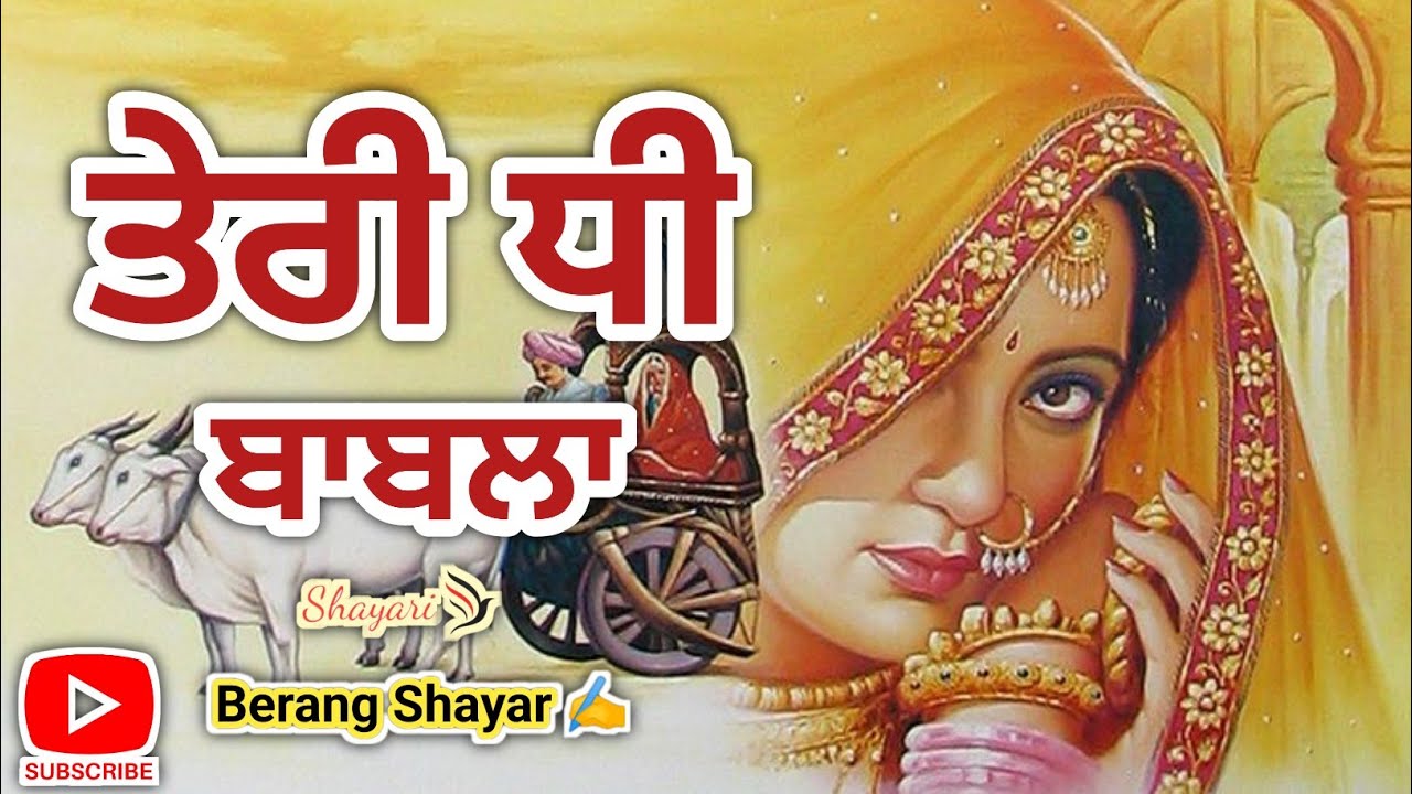 New Punjabi Shayari | Teri Dhee Babla | Punjabi Shayari | Punjabi Poetry | Shayari | Berang Shayar✍️
