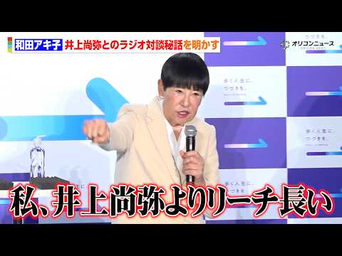 和田アキ子、ラジオでの井上尚弥との対談秘話を明かす 2度の手術体験談を告白 『歩く人生に、つづきを。展』メディア発表会