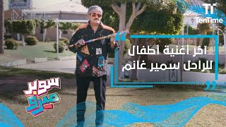 سوبر ميرو | آخر أغنية للأطفال للنجم سمير غانم .. ونصيحة خاصة لـ"بابجي" screenshot 2