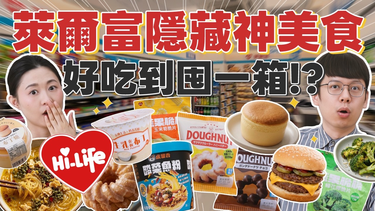 【萊爾富竟藏神級美食】這款完勝全家7-11？好吃到囤一箱！脆上激推萊爾富美食誠實試吃｜安妮與陳 攝影小夫妻日常 縮圖