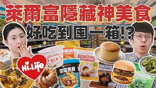 【萊爾富竟藏神級美食】這款完勝全家7-11？好吃到囤一箱！脆上激推萊爾富美食誠實試吃｜安妮與陳 攝影小夫妻日常