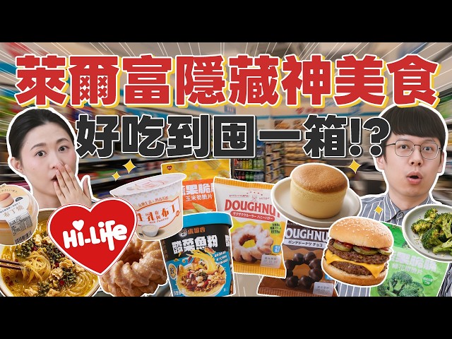 【萊爾富竟藏神級美食】這款完勝全家7-11？好吃到囤一箱！脆上激推萊爾富美食誠實試吃｜安妮與陳 攝影小夫妻日常