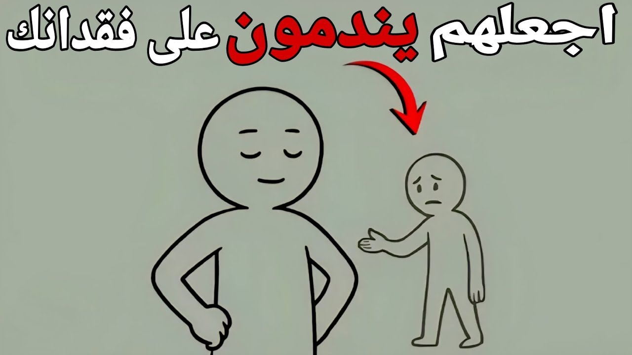 كيف تجعل الناس يندمون على فقدانك فعلاً 
