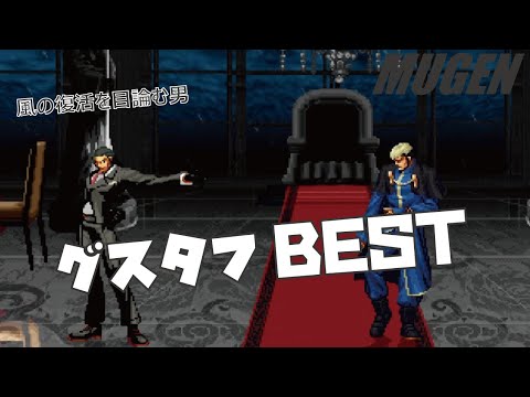 MUGEN #36 グスタフ BEST 【KOF】 (KOF Character #36 Gustav Munchausen Best bout ! )