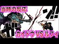 【ワンピース当時の反応】初の四皇撃破！ルフィVSカイドウ戦を見て興奮する”当時の読者”の反応