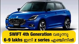 Swift Z series 3 cylinder എഞ്ചിനുമായി വരുന്നു ഇനിയാണ് magic മൈലേജ് കൂടും maintenance കുറയും