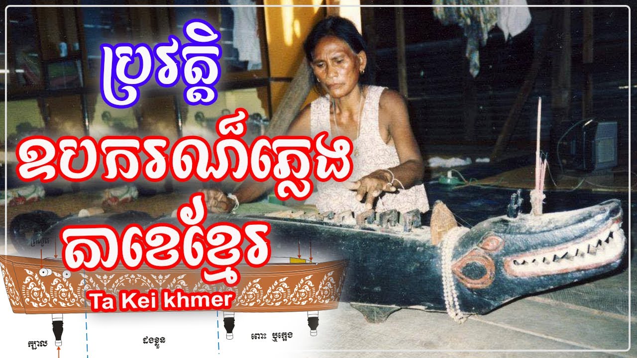 ប្រវត្តិឧបករណ៍ភ្លេងខ្មែរតាខេ| Ta Kei Khmer