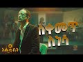 ዮሃንስ ሙሉጌታ ስቀመጥ ስነሳ Yohannes Mulugeta Performs Tilahun Gesesse Sikemet Sinesa Live On Ehud Bet Stage