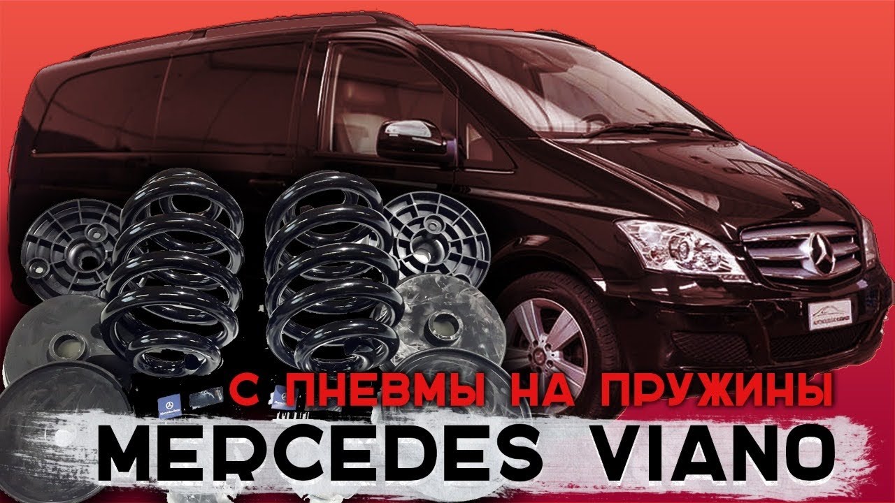 Переделка с пневмы на пружины Mercedes Viano задней подвески. Замена пневмы на пружины viano