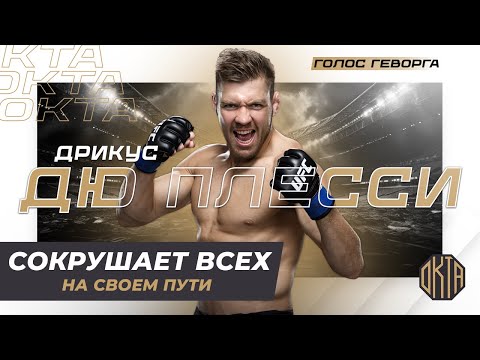 Видео: Ему Не Давали Шансов... Теперь он Чемпион UFC — Дрикус Дю Плесси