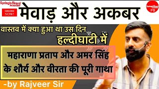 मेवाड़ और अकबर । हल्दीघाटी युद्ध । संघर्ष को सलाम | Mewar & Akbar Haldighati yudh by Rajveer Sir SBA