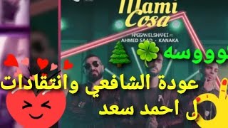 "مامي كوسه"عودة لحسن الشافعي ونقد لسعد وهل فعلا تم سرقة اللحن؟