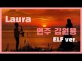 Laura - 김원용 색소폰 연주곡 Saxophone Cover.