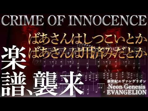 CRIME OF INNOCENCE ([EVANGERION] Intermediate Piano) - 鷺巣詩郎