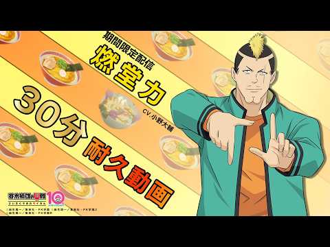 【斉木楠雄】燃堂力（CV.小野大輔）30分耐久動画【期間限定】