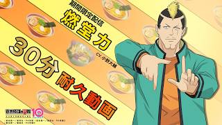 【斉木楠雄】燃堂力（CV.小野大輔）30分耐久動画【期間限定】
