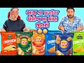 આજની chips ચેલેંજ કોણ જીતસે 😳🤪| aaj na challenge ma kon jitshe 😂😜 #chipschallenge || Vlog -39 ||